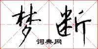 钱沛云梦断行书怎么写