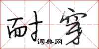 段相林耐穿行书怎么写