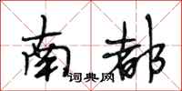 段相林南都行书怎么写