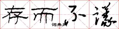 刘少英存而不议草书怎么写
