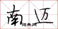 段相林南迈行书怎么写