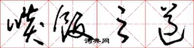 刘少英啖饭之道草书怎么写