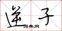 段相林逆子行书怎么写
