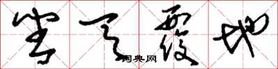 刘少英番天覆地草书怎么写