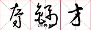 刘少英夺锦才草书怎么写
