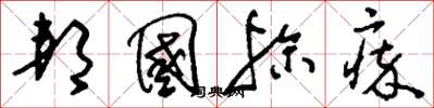 刘少英邦国殄瘁草书怎么写