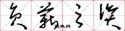 刘少英负薪之资草书怎么写