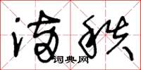 王冬龄满秩草书怎么写