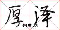 段相林厚泽行书怎么写