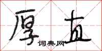 段相林厚直行书怎么写