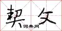 段相林契父行书怎么写