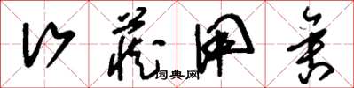 刘少英行藏用舍草书怎么写