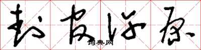 刘少英封官许原草书怎么写