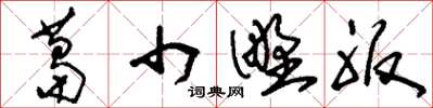 刘少英葛巾野服草书怎么写