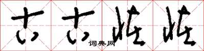 刘少英古古怪怪草书怎么写