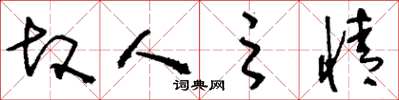 刘少英故人之情草书怎么写