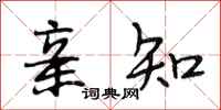 段相林亲知行书怎么写