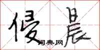 段相林侵晨行书怎么写