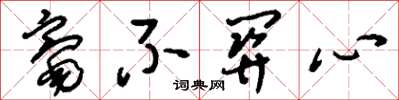刘少英毫不关心草书怎么写