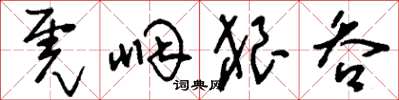 刘少英虎咽狼吞草书怎么写