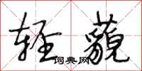 段相林轻藐行书怎么写
