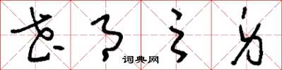 刘少英花月之身草书怎么写