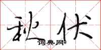 段相林秋伏行书怎么写