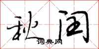 段相林秋闰行书怎么写