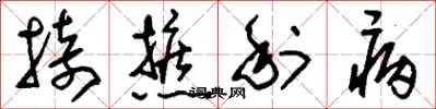 刘少英掎摭利病草书怎么写