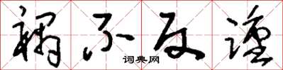 刘少英祸不反踵草书怎么写