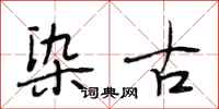 段相林染古行书怎么写