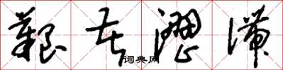 刘少英艰苦涩滞草书怎么写