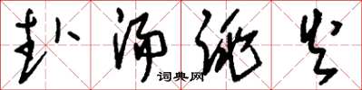 刘少英赴汤跳火草书怎么写