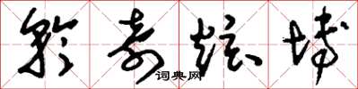刘少英矜奇炫博草书怎么写