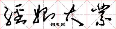 刘少英经始大业草书怎么写