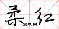 段相林柔红行书怎么写
