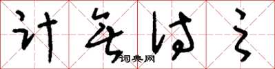 刘少英计无付之草书怎么写