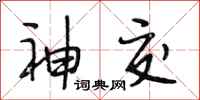 段相林神交行书怎么写