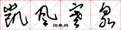 刘少英凯风寒泉草书怎么写