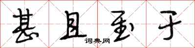 段相林甚且至于行书怎么写
