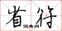 段相林省符行书怎么写