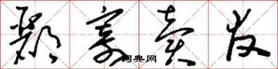 刘少英郦寄卖友草书怎么写