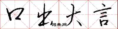 钱沛云口出大言行书怎么写
