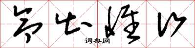 刘少英令出惟行草书怎么写