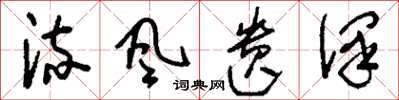 刘少英流风遗泽草书怎么写