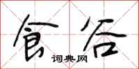 段相林食谷行书怎么写
