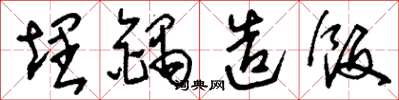刘少英埋锅造饭草书怎么写