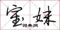 段相林室妹行书怎么写