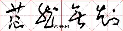 刘少英茫然无知草书怎么写
