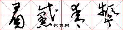 刘少英眉黛青颦草书怎么写